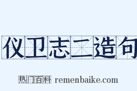 仪卫志二造句是什么意思的图片
